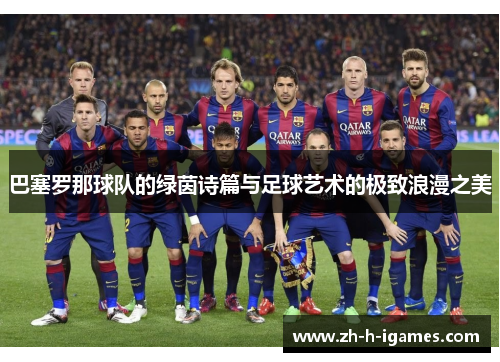 巴塞罗那球队的绿茵诗篇与足球艺术的极致浪漫之美