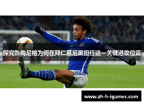 探究鲁梅尼格为何在拜仁慕尼黑担任这一关键进攻位置