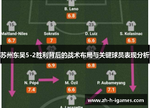 苏州东吴5-2胜利背后的战术布局与关键球员表现分析