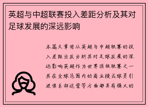 英超与中超联赛投入差距分析及其对足球发展的深远影响
