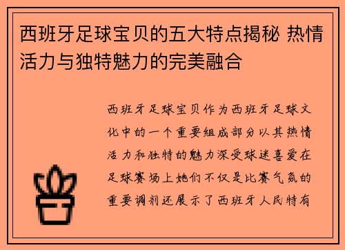 西班牙足球宝贝的五大特点揭秘 热情活力与独特魅力的完美融合