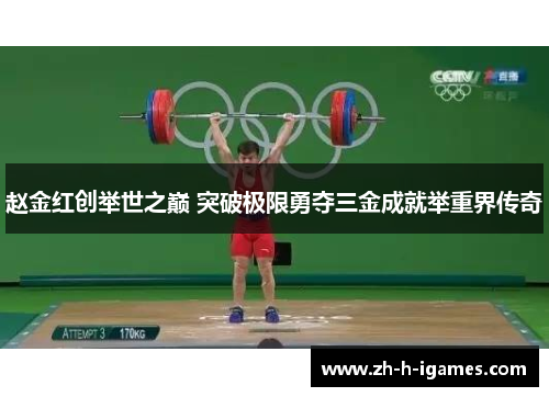 赵金红创举世之巅 突破极限勇夺三金成就举重界传奇