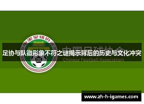 足协与队徽形象不符之谜揭示背后的历史与文化冲突