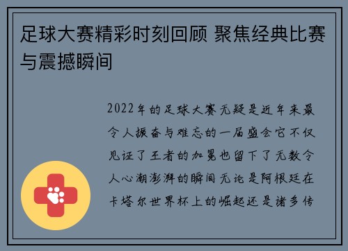 足球大赛精彩时刻回顾 聚焦经典比赛与震撼瞬间