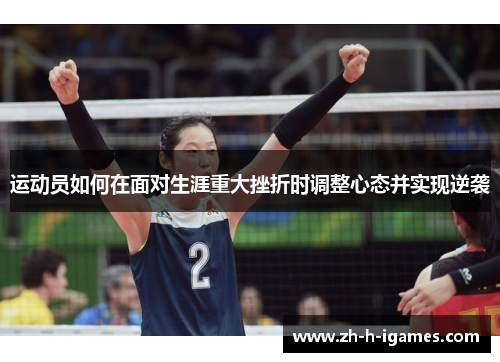 运动员如何在面对生涯重大挫折时调整心态并实现逆袭