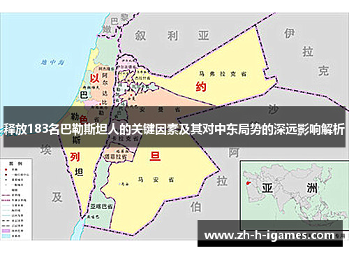 释放183名巴勒斯坦人的关键因素及其对中东局势的深远影响解析