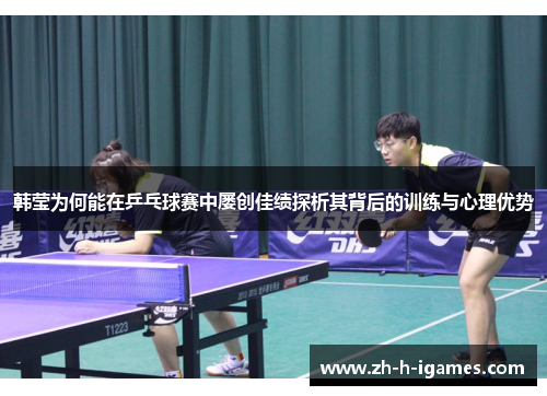 韩莹为何能在乒乓球赛中屡创佳绩探析其背后的训练与心理优势