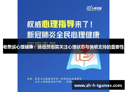 老詹谈心理健康：运动员也需关注心理状态与情感支持的重要性