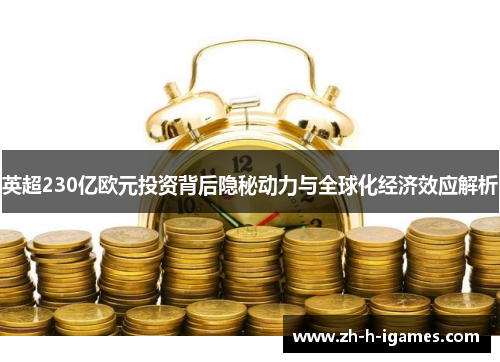 英超230亿欧元投资背后隐秘动力与全球化经济效应解析