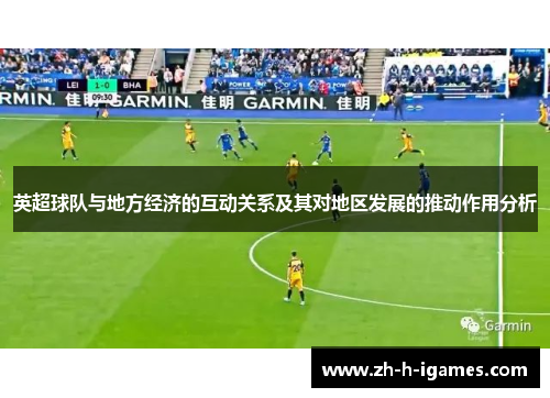 英超球队与地方经济的互动关系及其对地区发展的推动作用分析