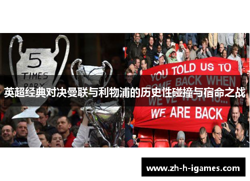 英超经典对决曼联与利物浦的历史性碰撞与宿命之战