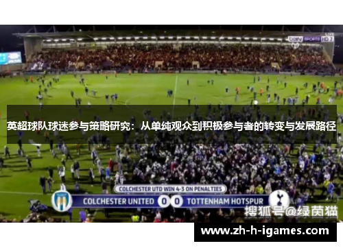 英超球队球迷参与策略研究：从单纯观众到积极参与者的转变与发展路径