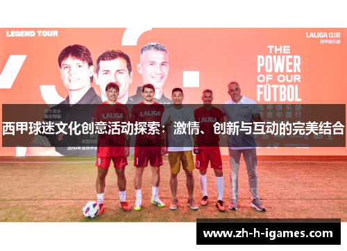 西甲球迷文化创意活动探索：激情、创新与互动的完美结合