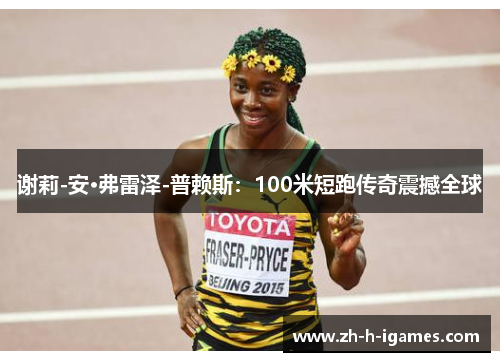 谢莉-安·弗雷泽-普赖斯：100米短跑传奇震撼全球