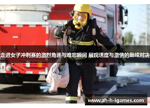 走进女子冲刺赛的激烈角逐与难忘瞬间 展现速度与激情的巅峰对决
