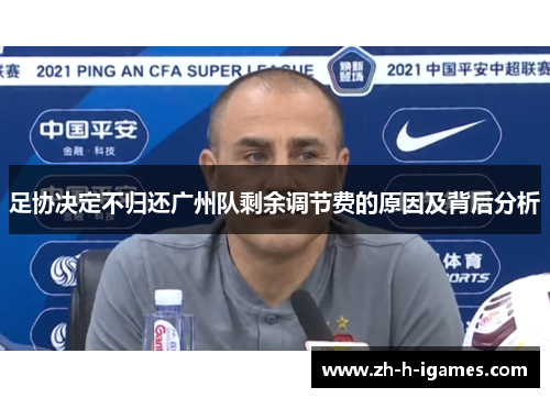 足协决定不归还广州队剩余调节费的原因及背后分析