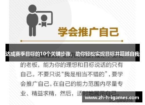 达成赛季目标的10个关键步骤，助你轻松实现目标并超越自我