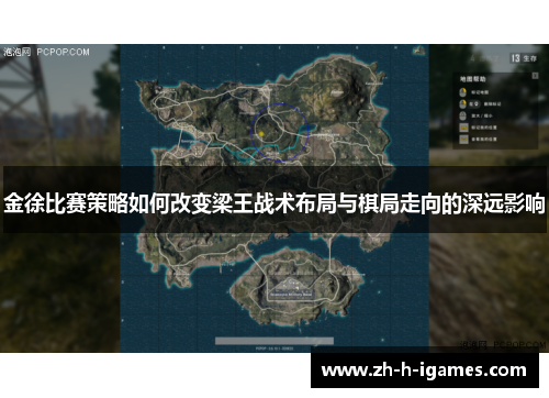 金徐比赛策略如何改变梁王战术布局与棋局走向的深远影响