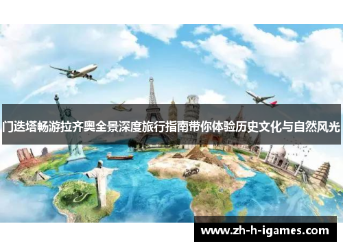 门迭塔畅游拉齐奥全景深度旅行指南带你体验历史文化与自然风光