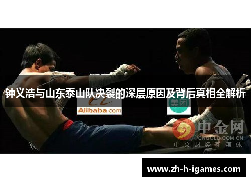 钟义浩与山东泰山队决裂的深层原因及背后真相全解析