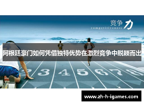 阿根廷豪门如何凭借独特优势在激烈竞争中脱颖而出