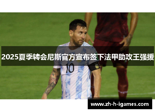 2025夏季转会尼斯官方宣布签下法甲助攻王强援