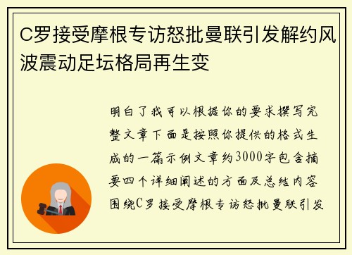 C罗接受摩根专访怒批曼联引发解约风波震动足坛格局再生变