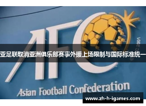 亚足联取消亚洲俱乐部赛事外援上场限制与国际标准统一