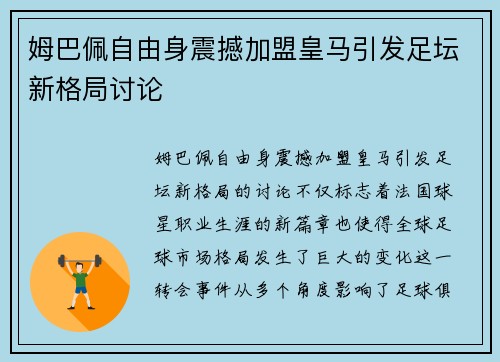 姆巴佩自由身震撼加盟皇马引发足坛新格局讨论