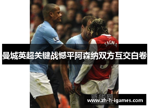 曼城英超关键战憾平阿森纳双方互交白卷