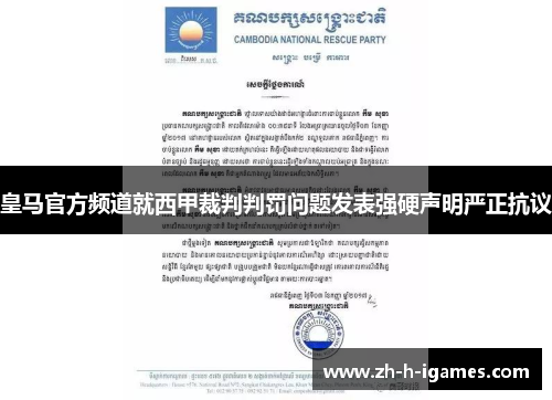 皇马官方频道就西甲裁判判罚问题发表强硬声明严正抗议