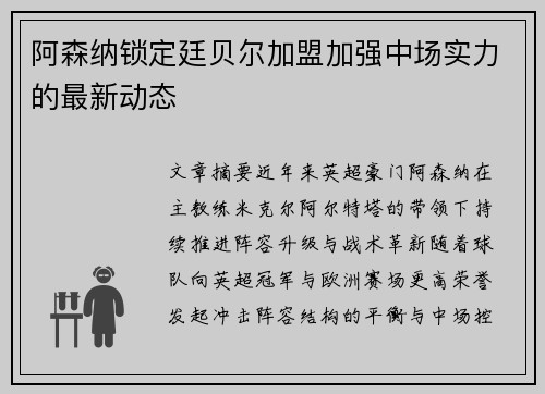 阿森纳锁定廷贝尔加盟加强中场实力的最新动态