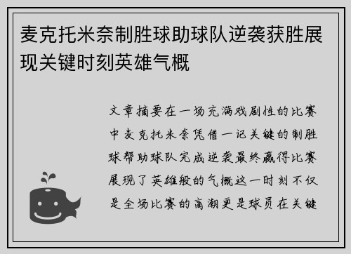 麦克托米奈制胜球助球队逆袭获胜展现关键时刻英雄气概