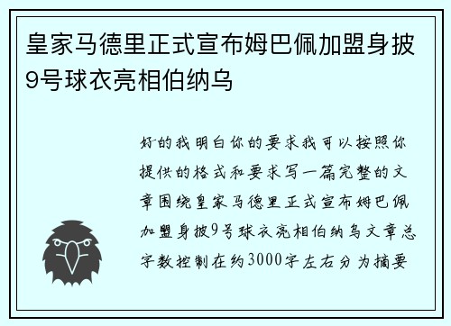 皇家马德里正式宣布姆巴佩加盟身披9号球衣亮相伯纳乌