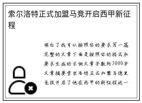 索尔洛特正式加盟马竞开启西甲新征程