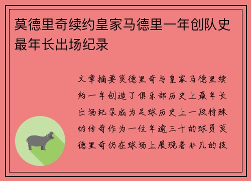 莫德里奇续约皇家马德里一年创队史最年长出场纪录