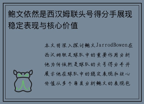 鲍文依然是西汉姆联头号得分手展现稳定表现与核心价值