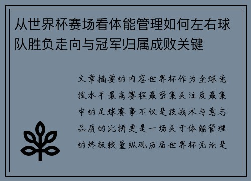从世界杯赛场看体能管理如何左右球队胜负走向与冠军归属成败关键