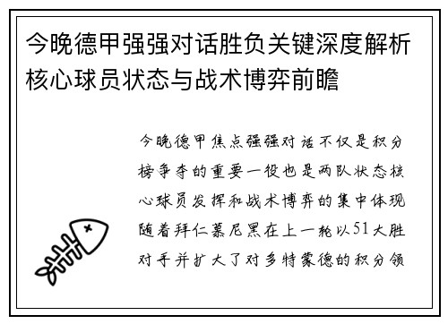 今晚德甲强强对话胜负关键深度解析核心球员状态与战术博弈前瞻