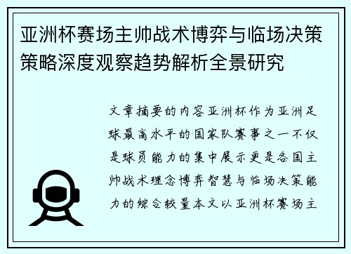 亚洲杯赛场主帅战术博弈与临场决策策略深度观察趋势解析全景研究