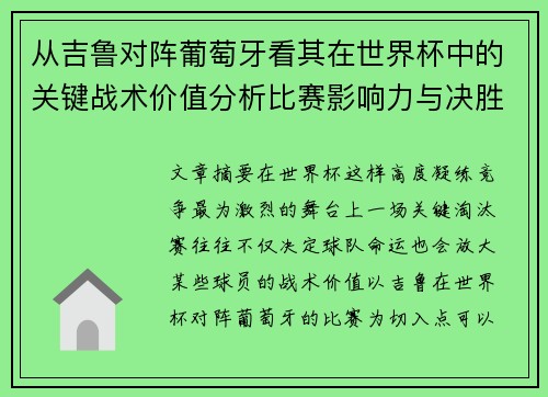 从吉鲁对阵葡萄牙看其在世界杯中的关键战术价值分析比赛影响力与决胜意义