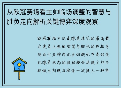 从欧冠赛场看主帅临场调整的智慧与胜负走向解析关键博弈深度观察