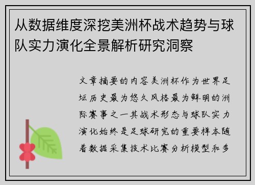 从数据维度深挖美洲杯战术趋势与球队实力演化全景解析研究洞察