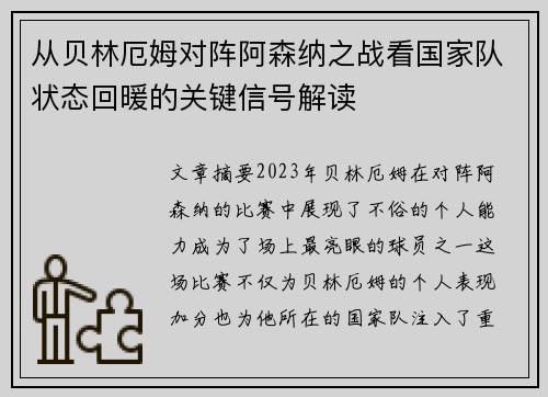 从贝林厄姆对阵阿森纳之战看国家队状态回暖的关键信号解读