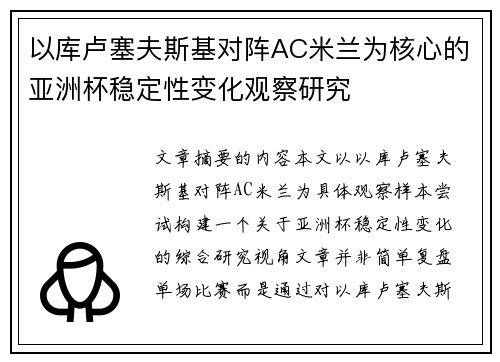 以库卢塞夫斯基对阵AC米兰为核心的亚洲杯稳定性变化观察研究