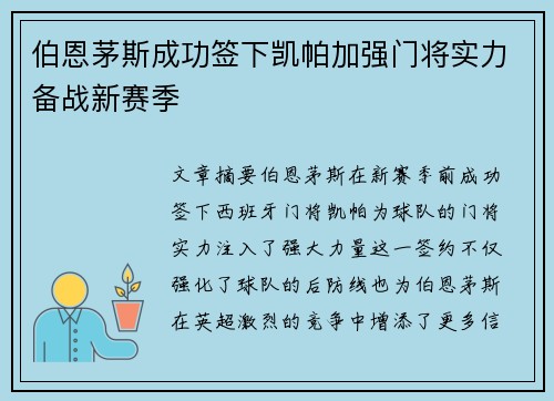 伯恩茅斯成功签下凯帕加强门将实力备战新赛季
