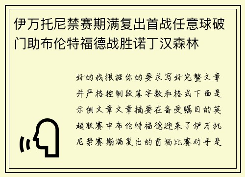伊万托尼禁赛期满复出首战任意球破门助布伦特福德战胜诺丁汉森林