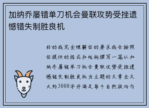 加纳乔屡错单刀机会曼联攻势受挫遗憾错失制胜良机