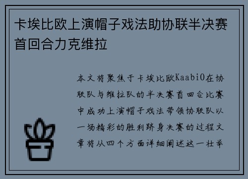 卡埃比欧上演帽子戏法助协联半决赛首回合力克维拉
