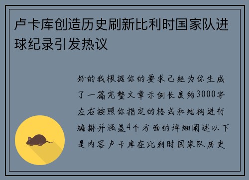 卢卡库创造历史刷新比利时国家队进球纪录引发热议